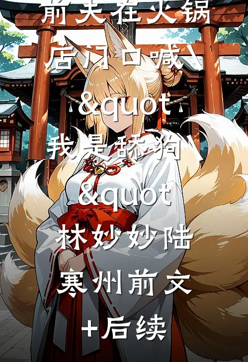 为嫁豪门，表姐碰瓷撞大佬最新章节列表