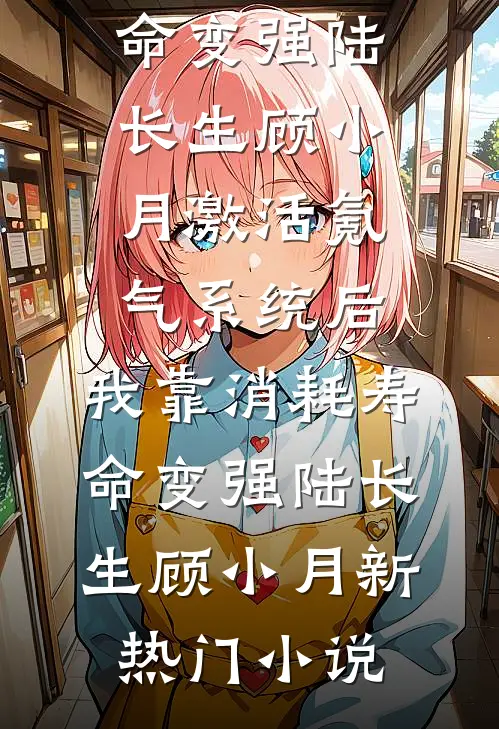 七年荒唐梦，余生不回头by