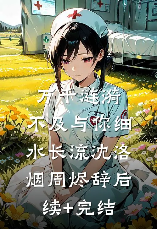 荒年被卖后，嫁给首辅做甜妻全集