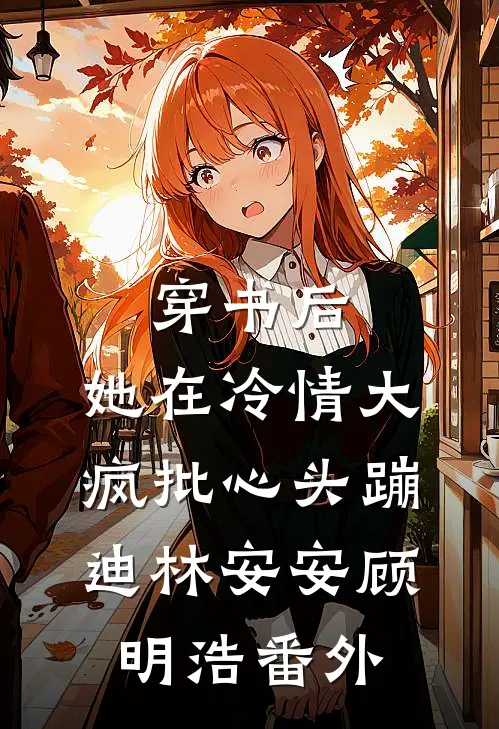 月下拾花听禅音慕清野许嫣然番外