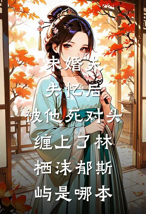 长夜将尽灯已枯苏语晴周聿全局