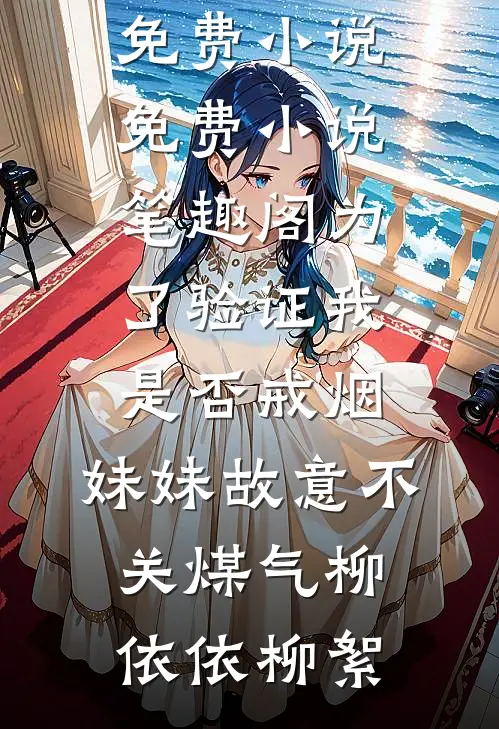 老公资助的贫困生穿我礼服上台表演顾景辞许清欢全局
