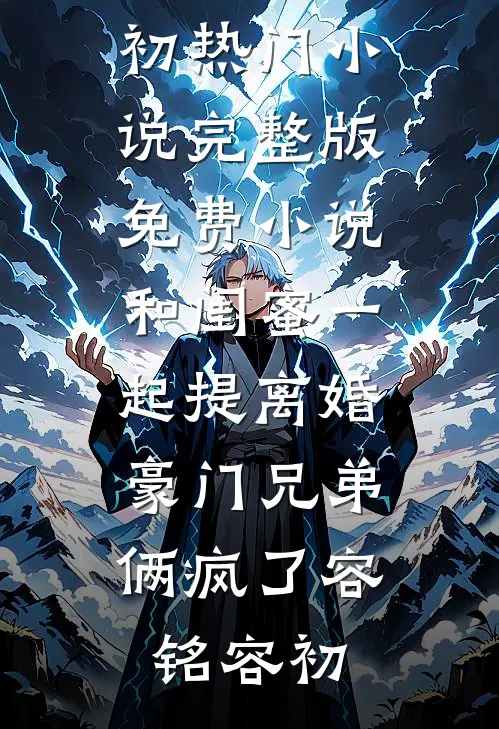 小辣椒闹腾，高冷首长宠宠宠高口碑