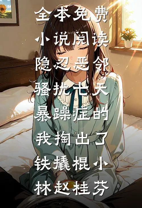 爱已随风逝免费阅读全文
