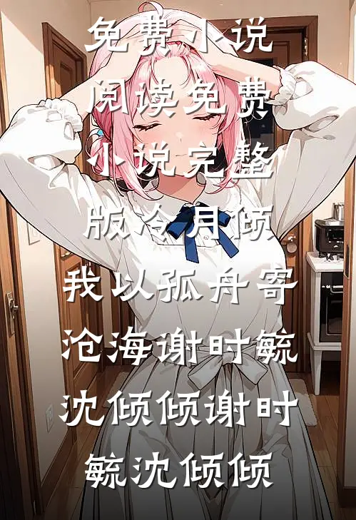 冷月倾,我以孤舟寄沧海(谢时毓沈倾倾)
