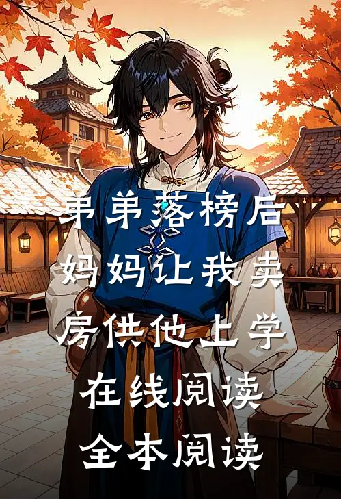 弟弟落榜后，妈妈让我卖房供他上学在线阅读全本阅读