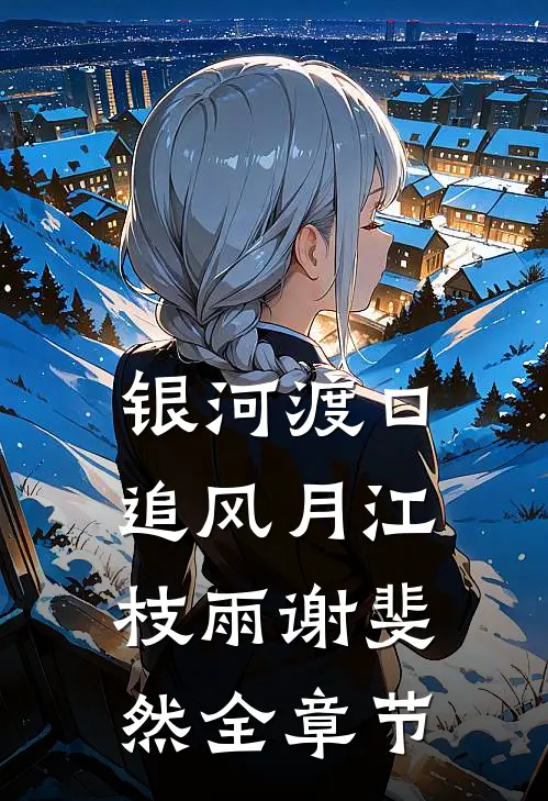 遗憾留秋不入冬陈娇娇娇娇前文+后续