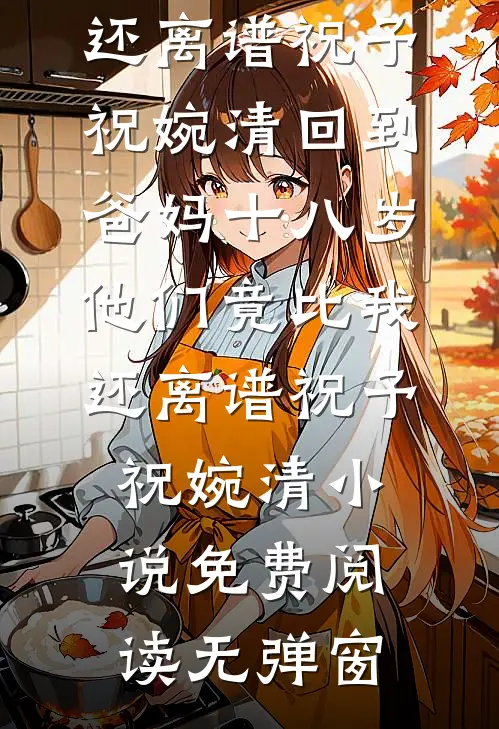 七零小锦鲤：开局认街溜子当爹精品选集