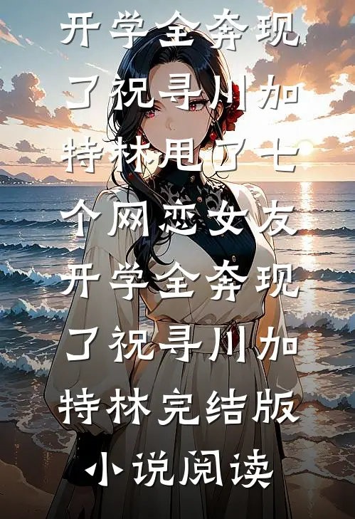 明月又为谁搁浅火爆小说
