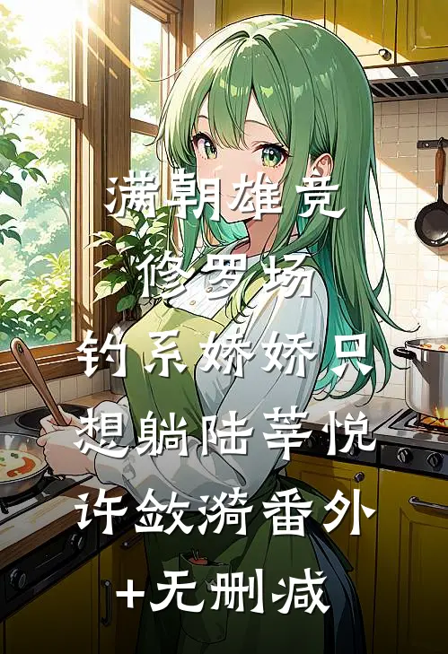 爱够了就退场安馨柔泽明全局