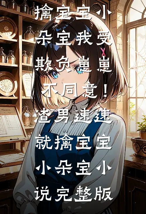 每日情报，从捡漏娇美小郡主开始全文章节