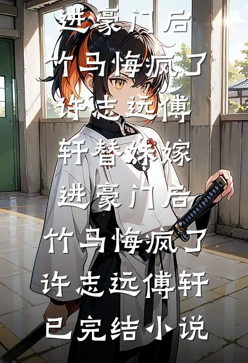 虚假闺蜜情最新