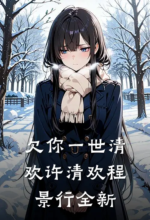 水自无情舟渡人结局