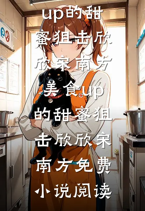 替妹妹成为太子妃后，将军杀疯了完结文