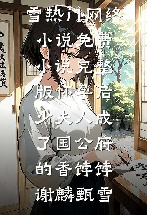 逼我净身出户，我反手当老板
