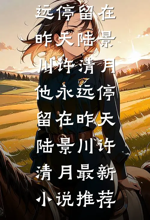 婆婆要我报销5块2的电费后，她悔疯了完整
