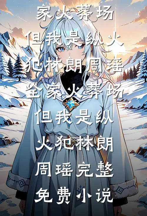 跟男友回家奔丧，遗照上的人却是我亲爹广告+结局