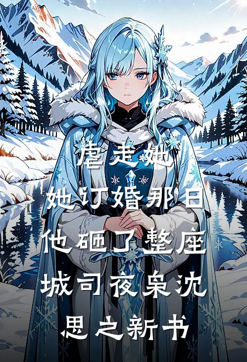 与君相别离，再不见归期免费