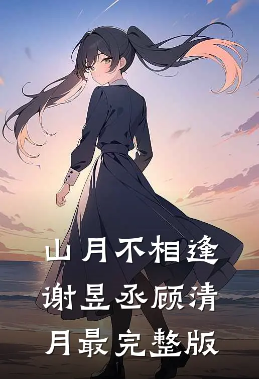 回头已是陌路连载