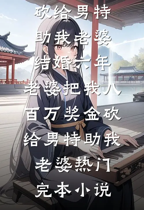 三年偏心我忍了，生日宴她当众说没钱，我翻出她过户