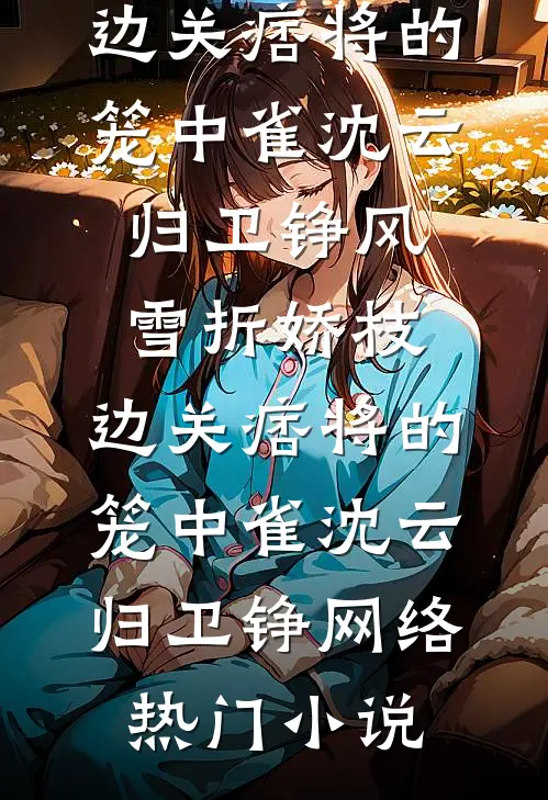 五岁小祖宗会算卦！叼奶瓶找上门前文+