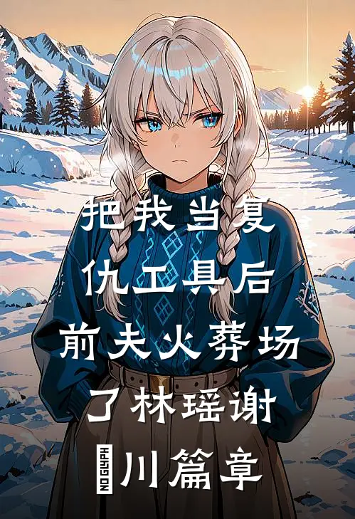 男友的助理是小猫咪