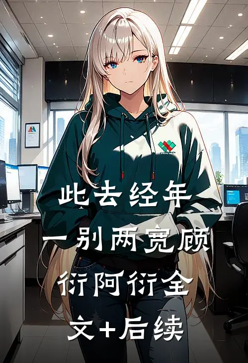 穿成孩子妈，我靠兽语外挂直播暴富无删减版