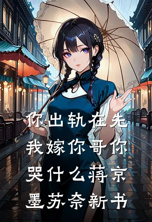 换亲后，白月光和男配HE了热门小说