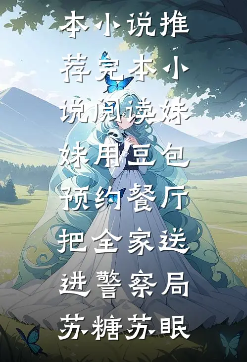 三年帮堂哥赚百万，要两万救命他让我滚！精彩