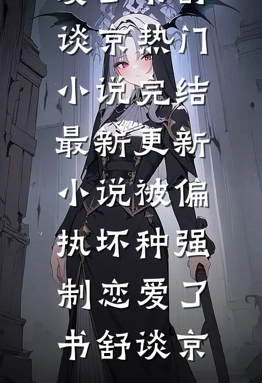 陪知青老公下乡，我转头嫁给别人后他悔疯了前文+