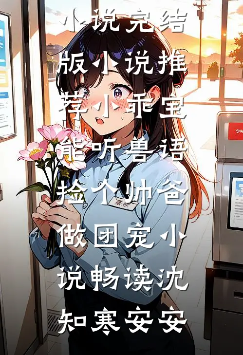 傅总的小玫瑰又野又欲全文版安宁