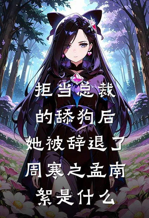 丈夫不想给我妈生活费，我离婚了免费阅读全文