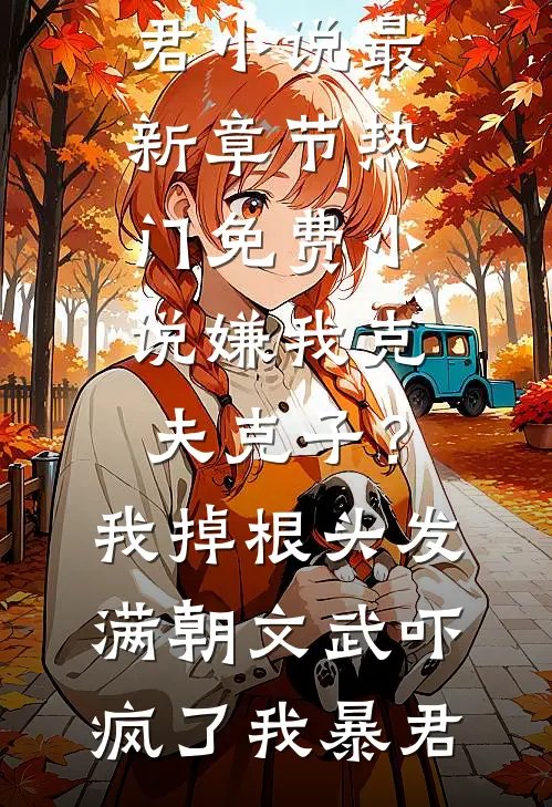 新婚第一年爷爷破天荒给我压岁钱好看的小说推荐完结
