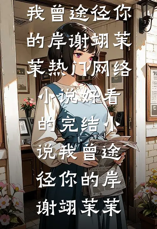敌寇来袭？我在现代运送粮草番外