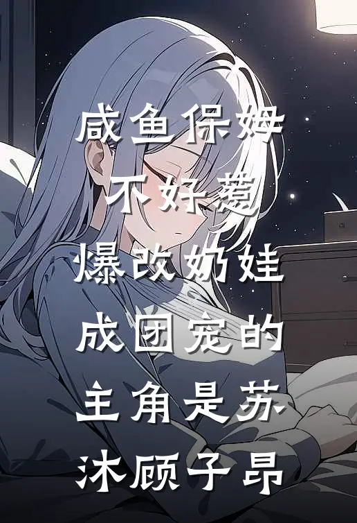 宣布单身后，前夫哥夜夜堵门大结局