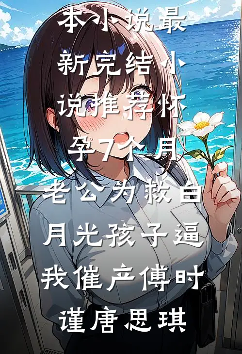 妻子夺走我眼睛后，我转身让她和竹马入狱悔过时锦秦晟完结文