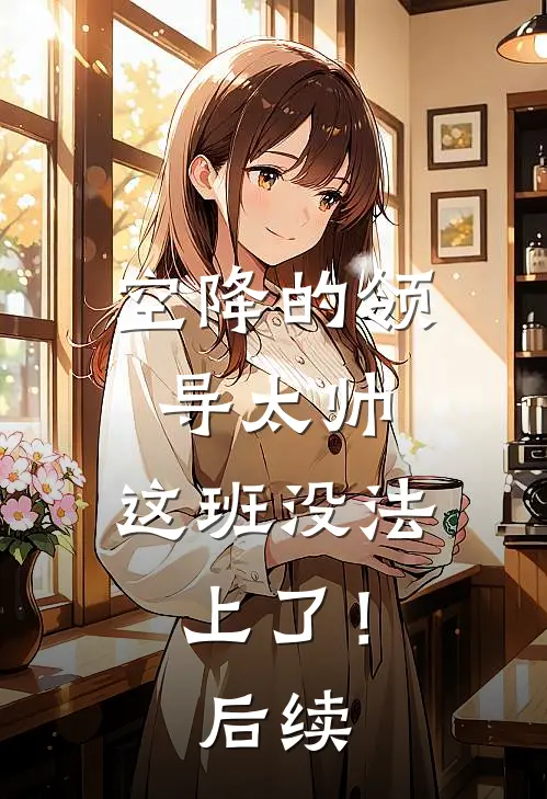 她在黎明等待苏野时晚晴无删减+无广告