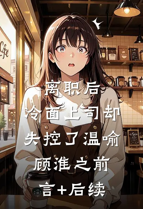 怎可拾梦忆浮生全篇