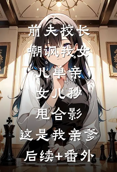 总裁男友为避嫌将手机换成瓷砖，我走后他悔疯了后续+无弹窗