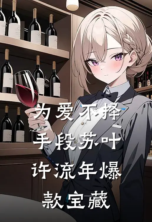 婚礼当天，我换了个新娘by