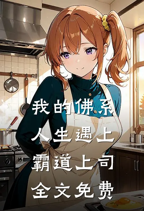 我的佛系人生遇上霸道上司全文免费