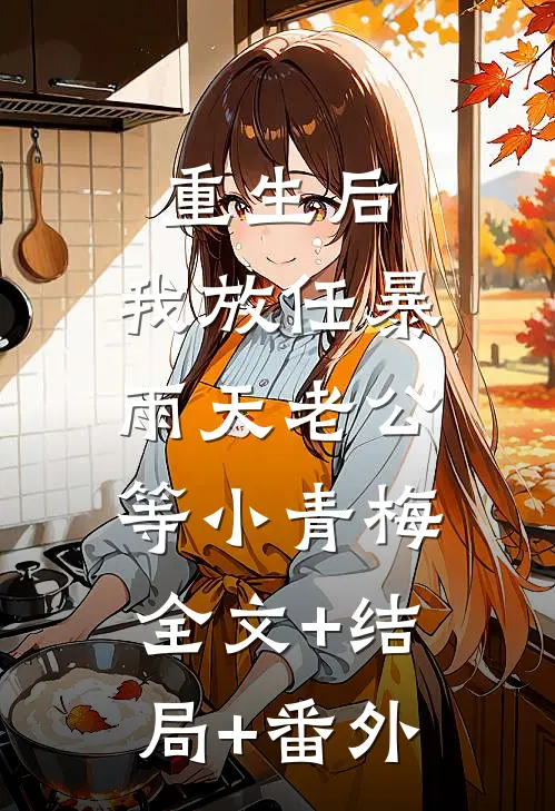 重生后，我放任暴雨天老公等小青梅:全文+结局+番外