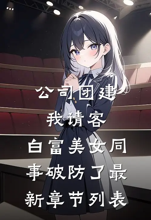 未婚夫秘书怀孕后，我带上亿嫁妆改嫁服务生陆柯南栀全文+免费