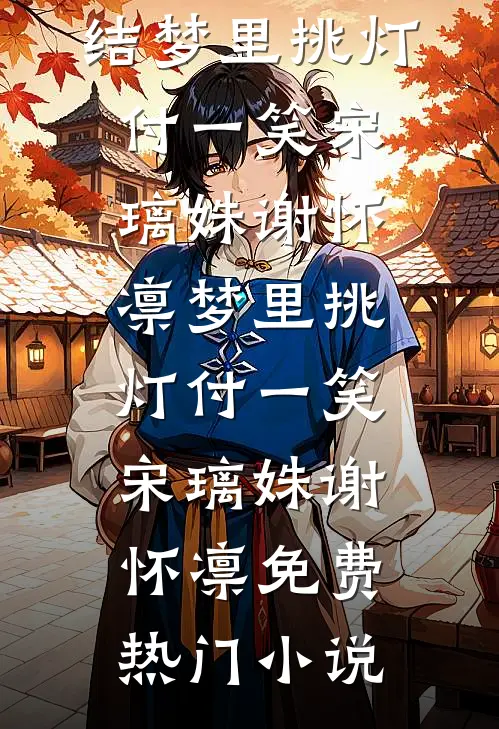 九零心机恶女，香江豪门上位路篇章