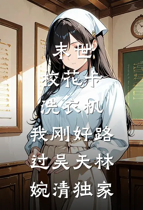 一夜梨云空有梦番外+无删减