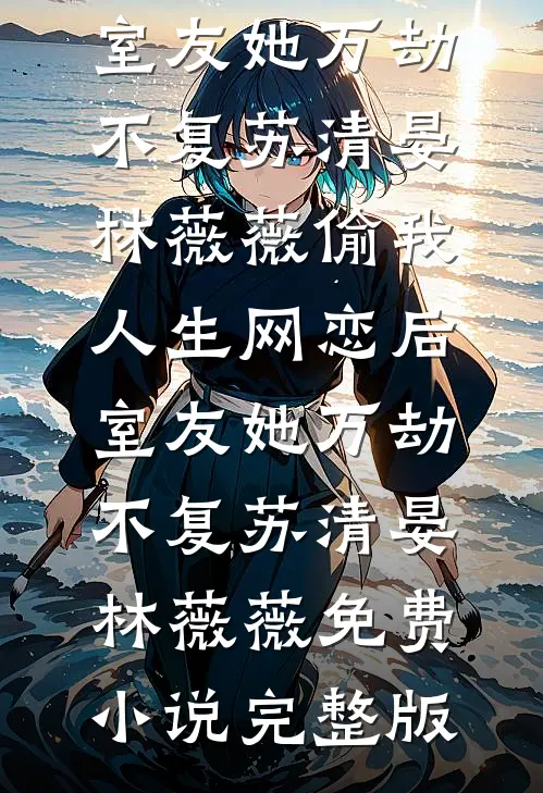 雇佣兵老公将我丢进匪窝后，我杀疯了沈长青傅晏安全集