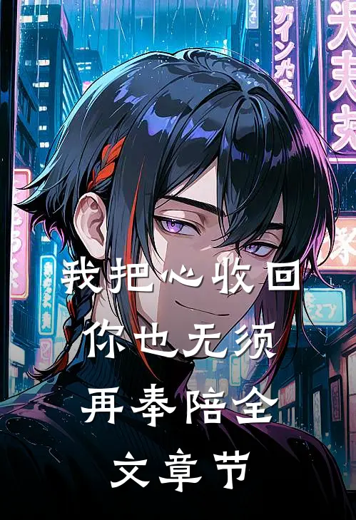 我把心收回，你也无须再奉陪全文章节