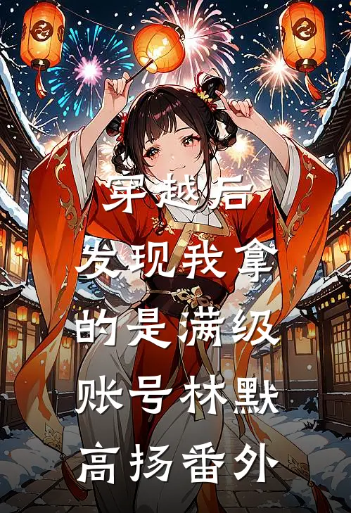 穿越后，发现我拿的是满级账号林默高扬番外