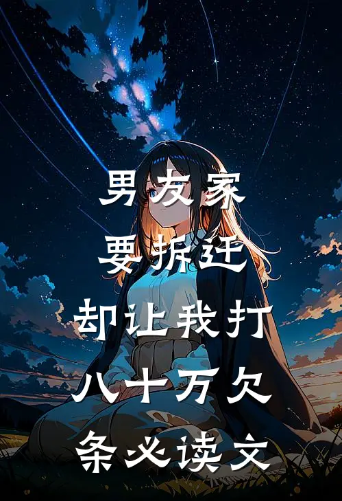 男友家要拆迁，却让我打八十万欠条必读文