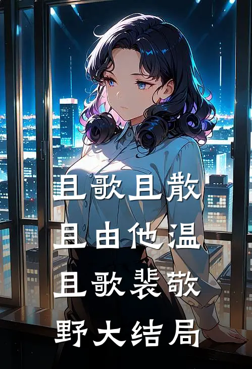 弹幕说去亲阴湿疯批，他命都给我完整版